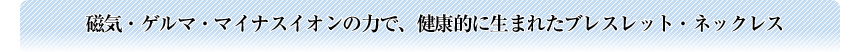ゲルマブレスレット・ネックレス