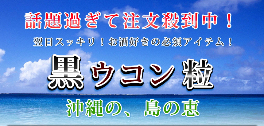 黒ウコン粒